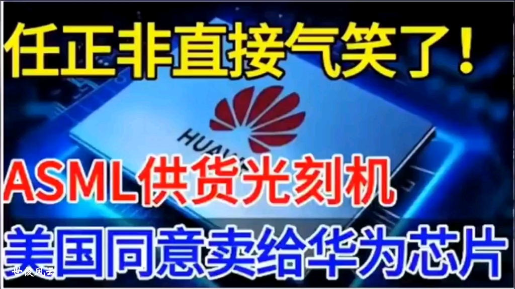 美国允许高通卖给华为芯片,任正非直接气笑了!哔哩哔哩bilibili