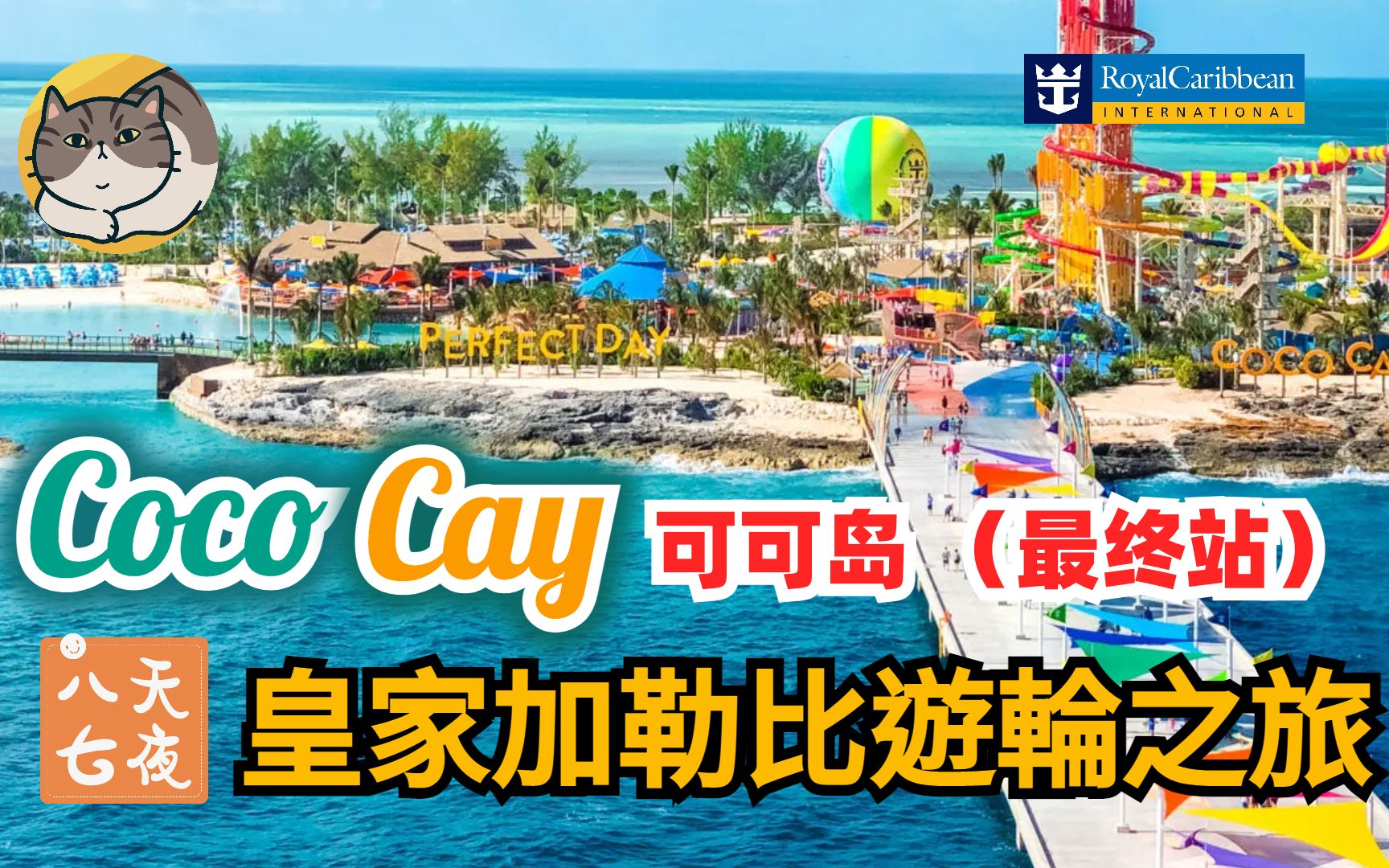 加勒比海游轮之旅 EP.6 | 玩转巴哈马私人岛屿CocoCay | 浮潜 | 水上乐园 | 水上摩托 | 可可岛自助餐 | 邮轮岸上旅行哔哩哔哩bilibili