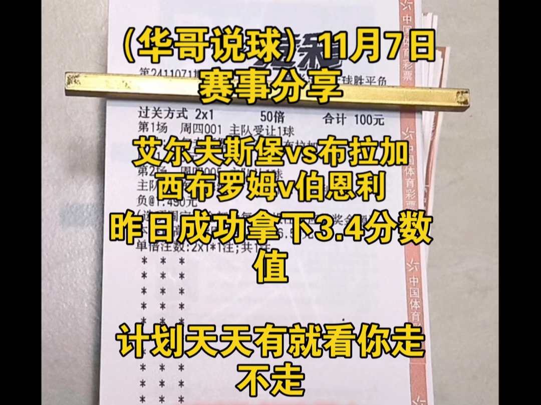 (华哥说球)昨日也是成功拿下,竞彩开奖如同战鼓敲,计划天天有就看你走不走,艾弗斯堡vs布拉加,西布罗姆维奇vs伯恩利,欢迎大家一起加入交流哔...