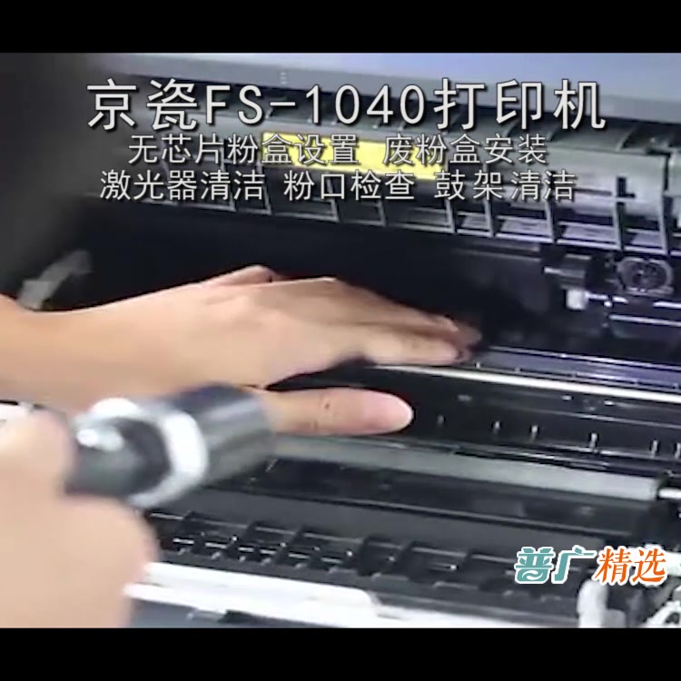 普广精选京瓷1020 1040 1120 1125 1520 TK1113粉盒芯片设置 废粉盒清洁器清洁 鼓架清洁维修案