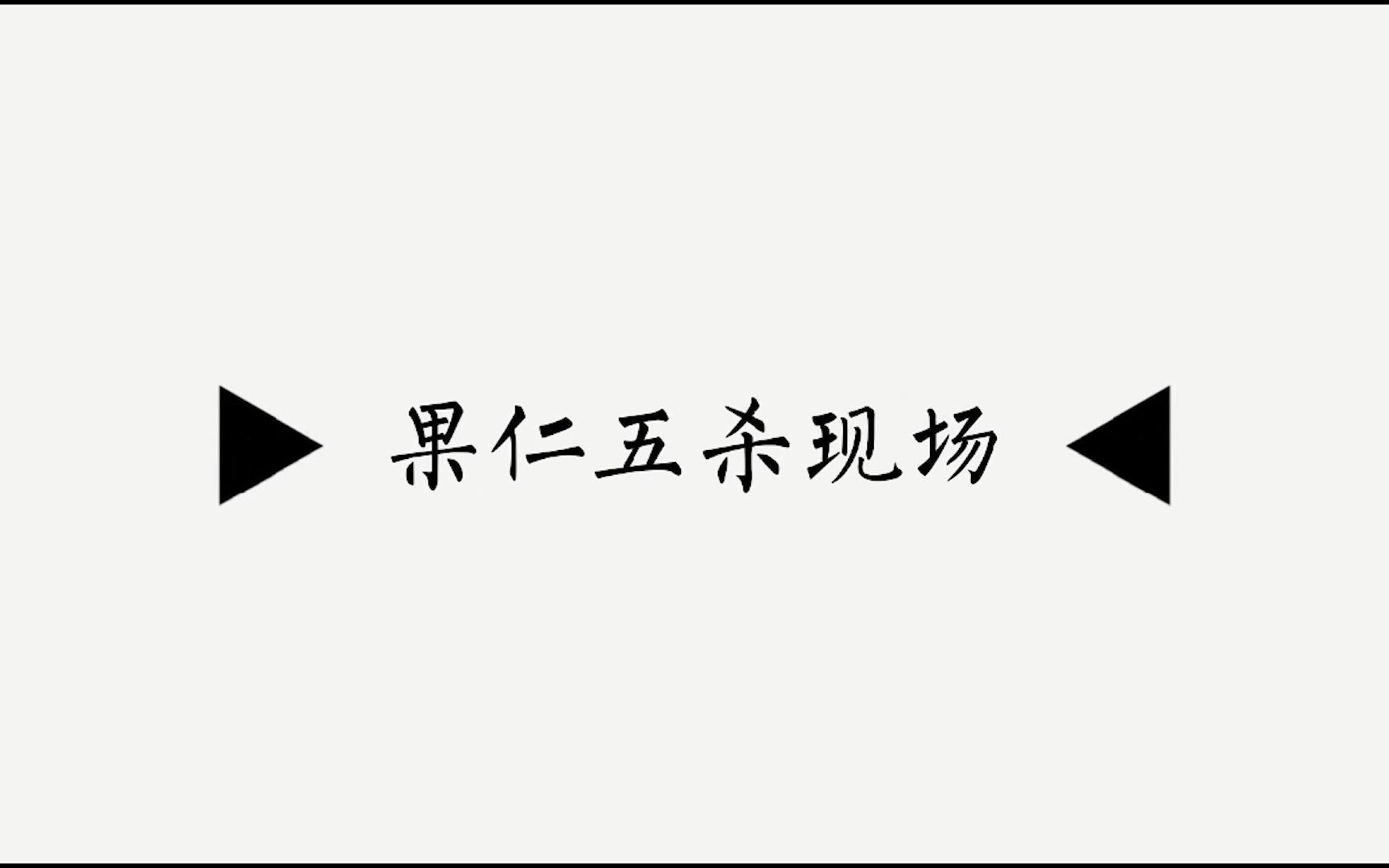 8.13非常厉害的游戏果仁五杀现场哔哩哔哩bilibili