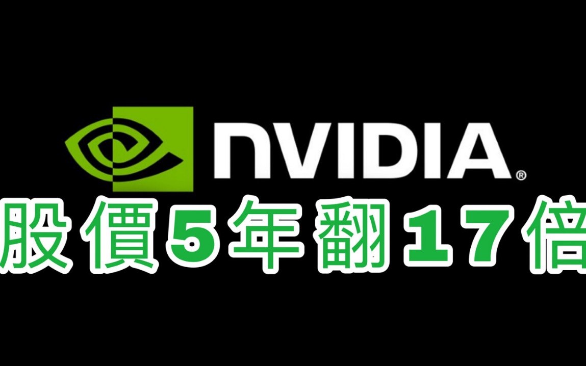 个股分析 | Nvidia＂英伟达＂股票. 凭什麽五年时间! 比苹果公司股价涨的还要多?哔哩哔哩bilibili