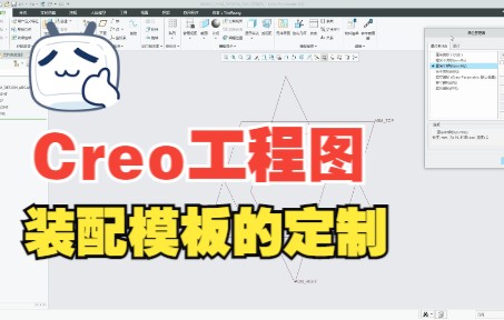 Proe/Creo【工程图】装配模板的定制哔哩哔哩bilibili