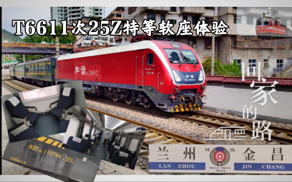 【国铁25z特等软座体验】国庆t6611次 兰州——武威 区间运转视频