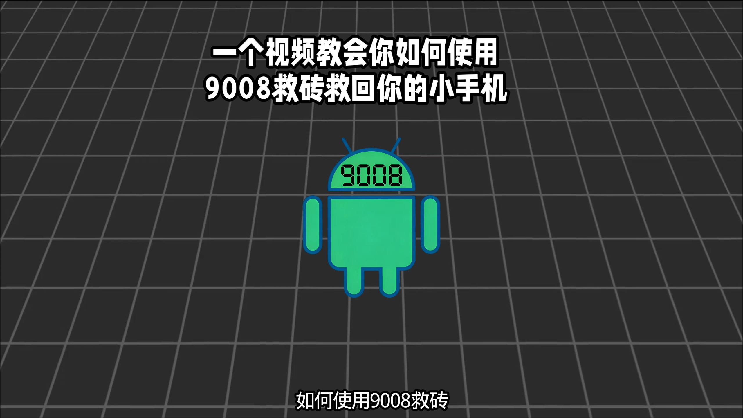 本期视频教会你手机成砖了开不开机,如何使用9008救砖救回来,以及刷上Root,4分29秒教会你。