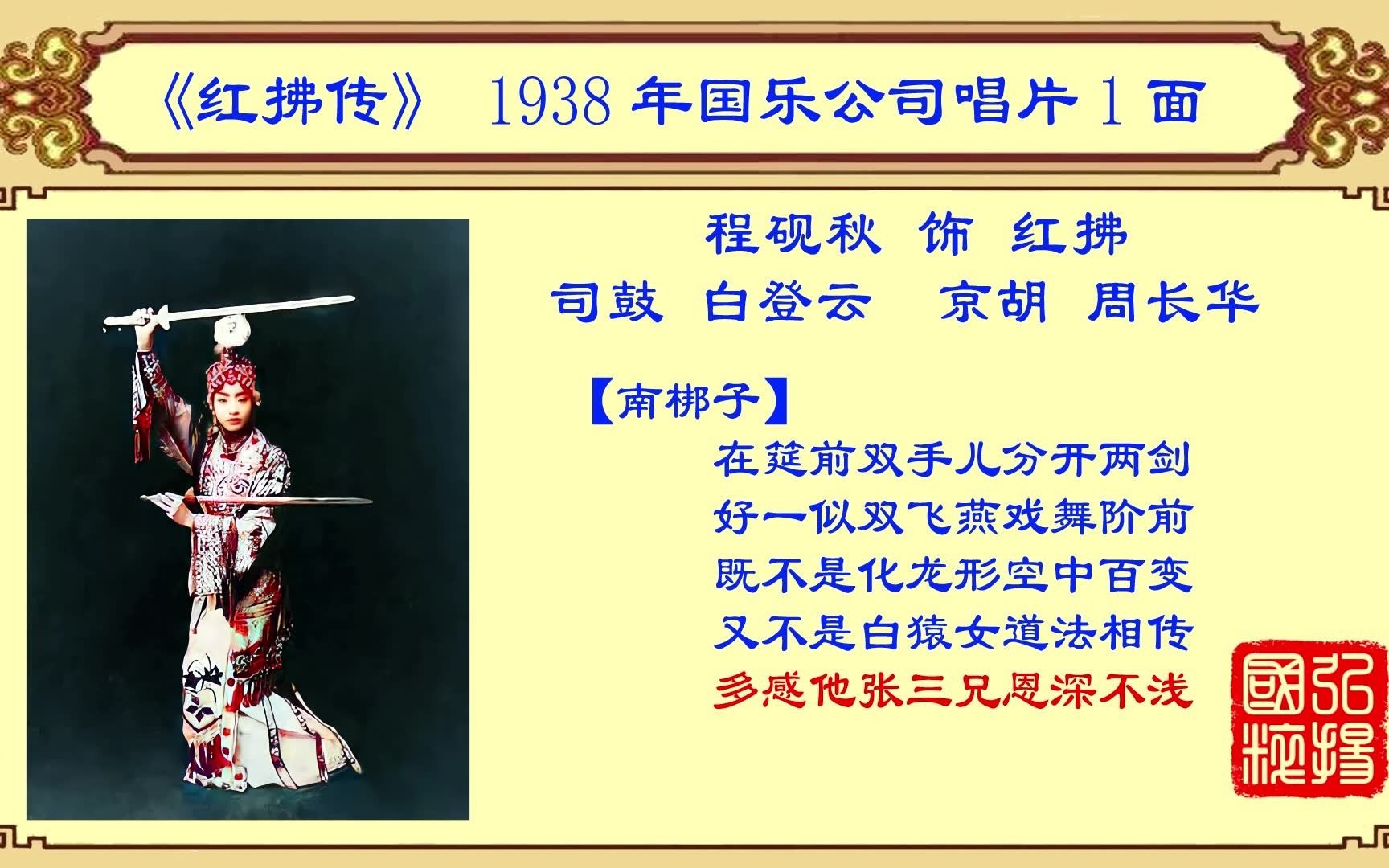 京剧老唱片欣赏:程砚秋《红拂传》,1938年国乐公司唱片1面_哔哩哔哩