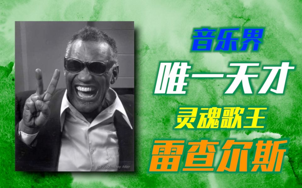 「摇滚乐队听什么?」 Ray Charles雷查尔斯,灵魂乐之父,被“天才”的绰号冠以一生的人哔哩哔哩bilibili