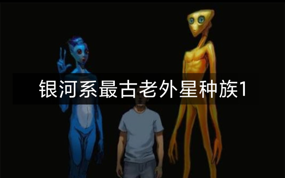 顶级外星揭秘1!!!宇宙古老种族之蓝鸟人!!!感谢关注分享充电!!!哔哩哔哩bilibili