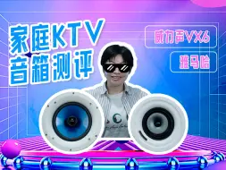 吸顶音响测评：威力声VX6、雅马哈，隐藏在客厅里的KTV