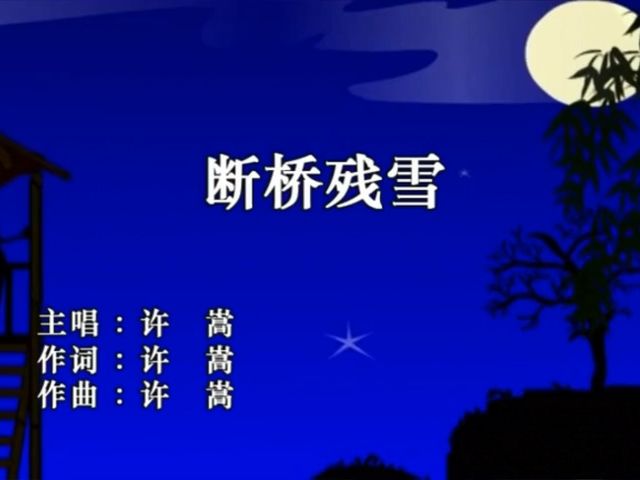 【许嵩】断桥残雪