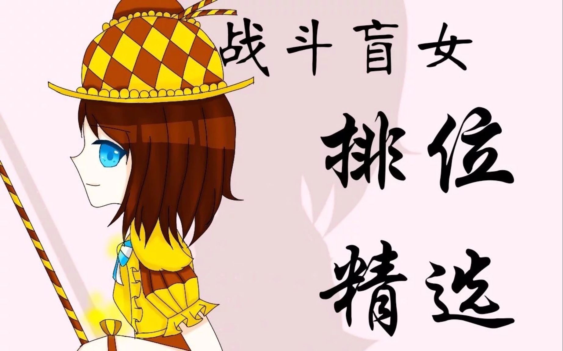 【战斗盲女】音波首秀～同时给大家细讲一下砸板时机与判定技巧 ～及