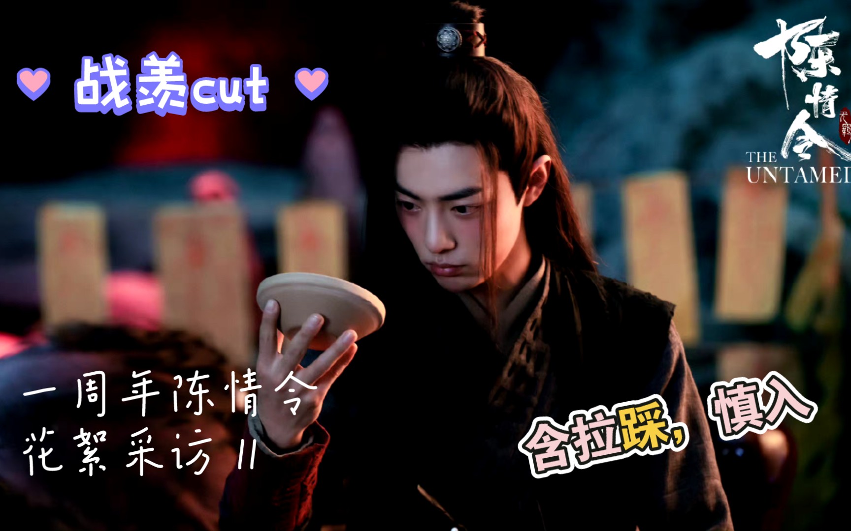 [肖战reaction]了解战羡再多一点——一周年陈情令花絮采访,战羡cut