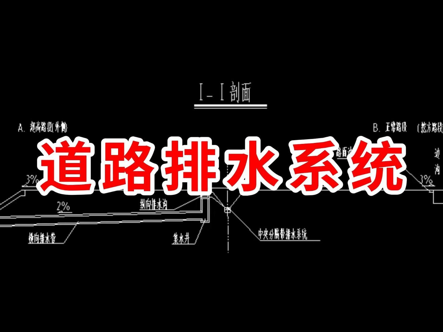 道路排水系统/路桥施工图纸怎么看/路桥施工教学/路桥施工零基础教学
