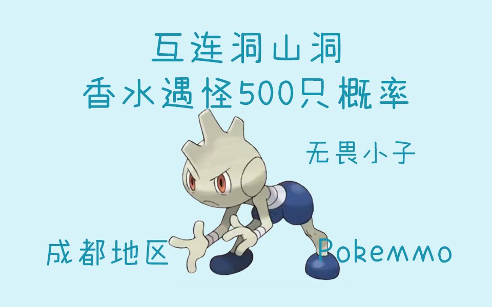 【PokeMMO】成都地区互连洞(无畏小子)香水遇怪500只概率哔哩哔哩bilibili