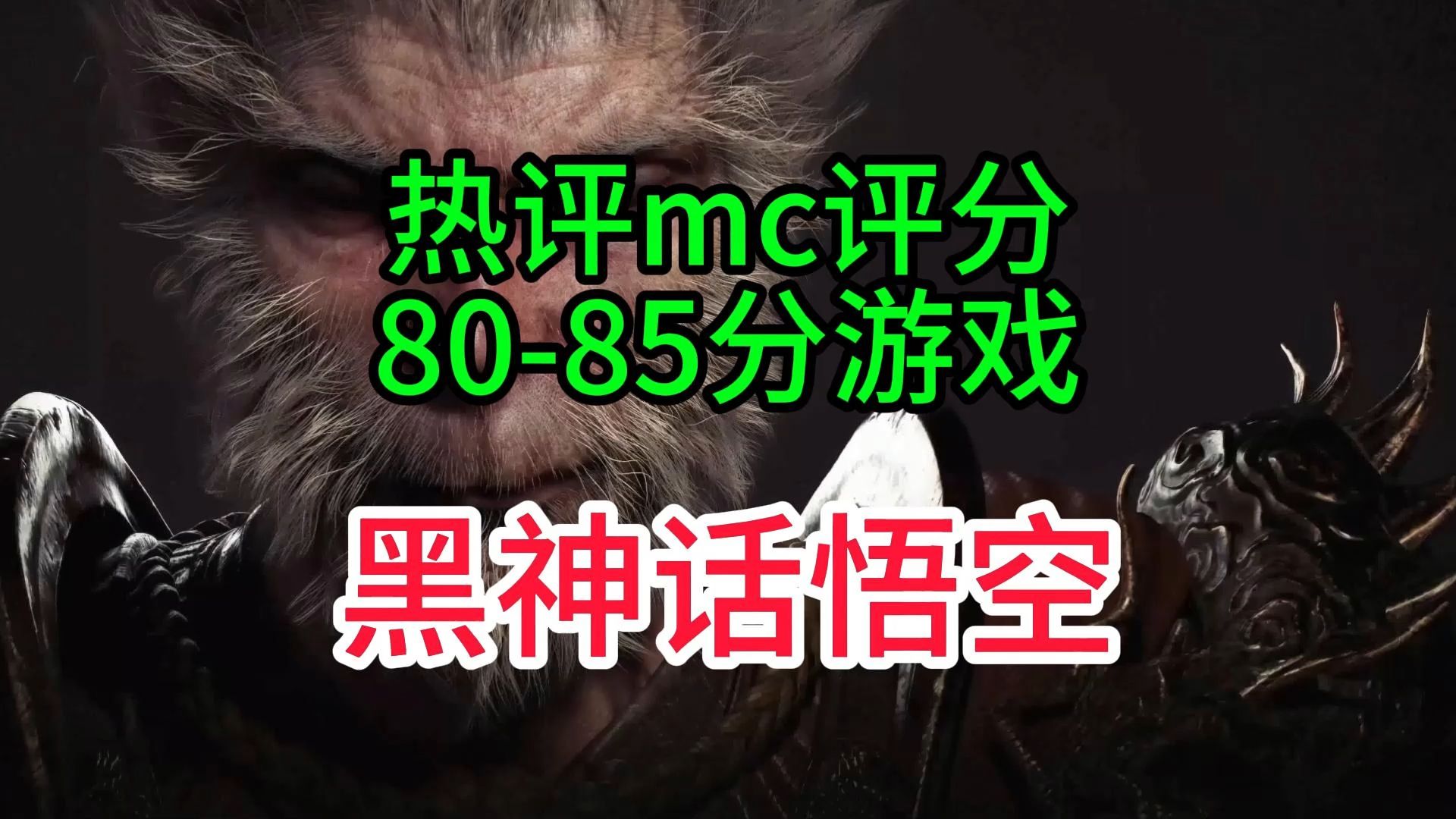 【虎扑锐评】mc评分8085分的游戏,黑神话悟空热度真高!哔哩哔哩bilibili我的世界游戏推荐