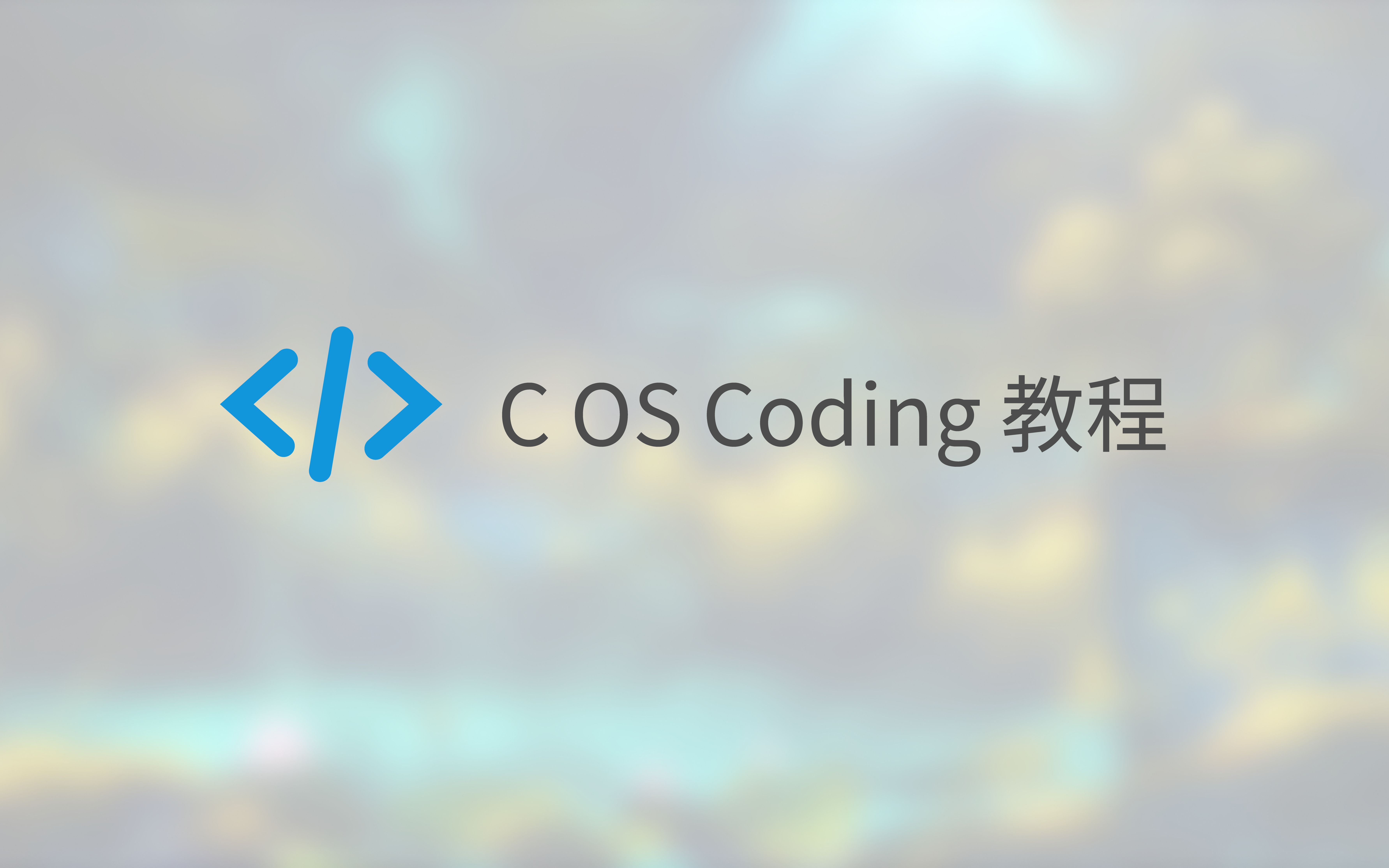 C Coding 教程_哔哩哔哩_bilibili