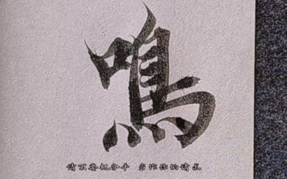 ＂calligrapher＂哔哩哔哩bilibili