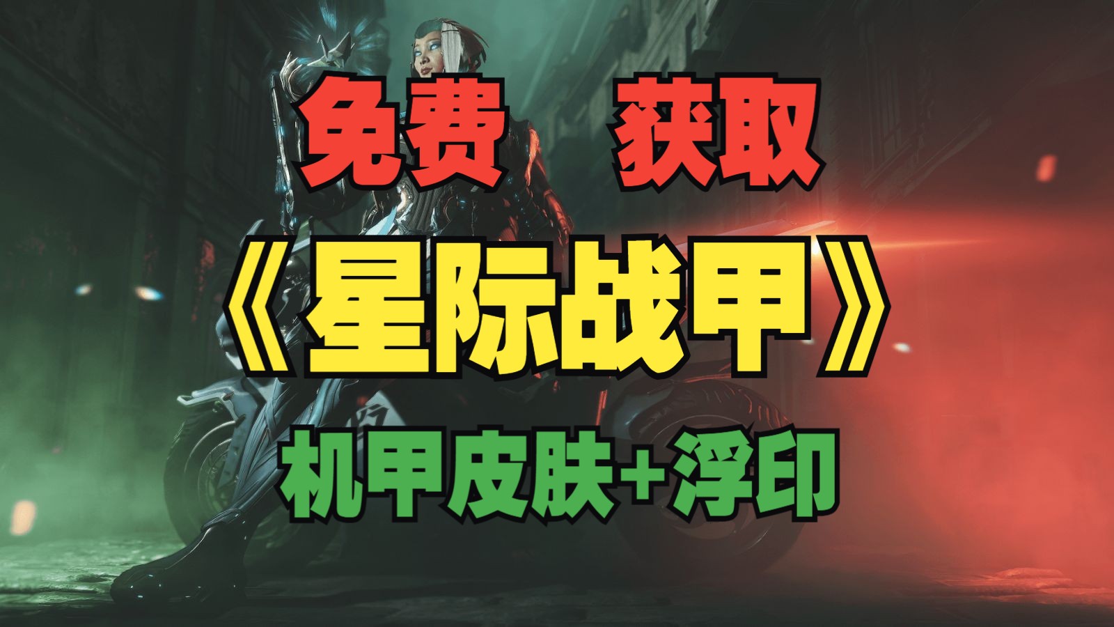 免费获取《星际战甲》机甲皮肤 浮印
