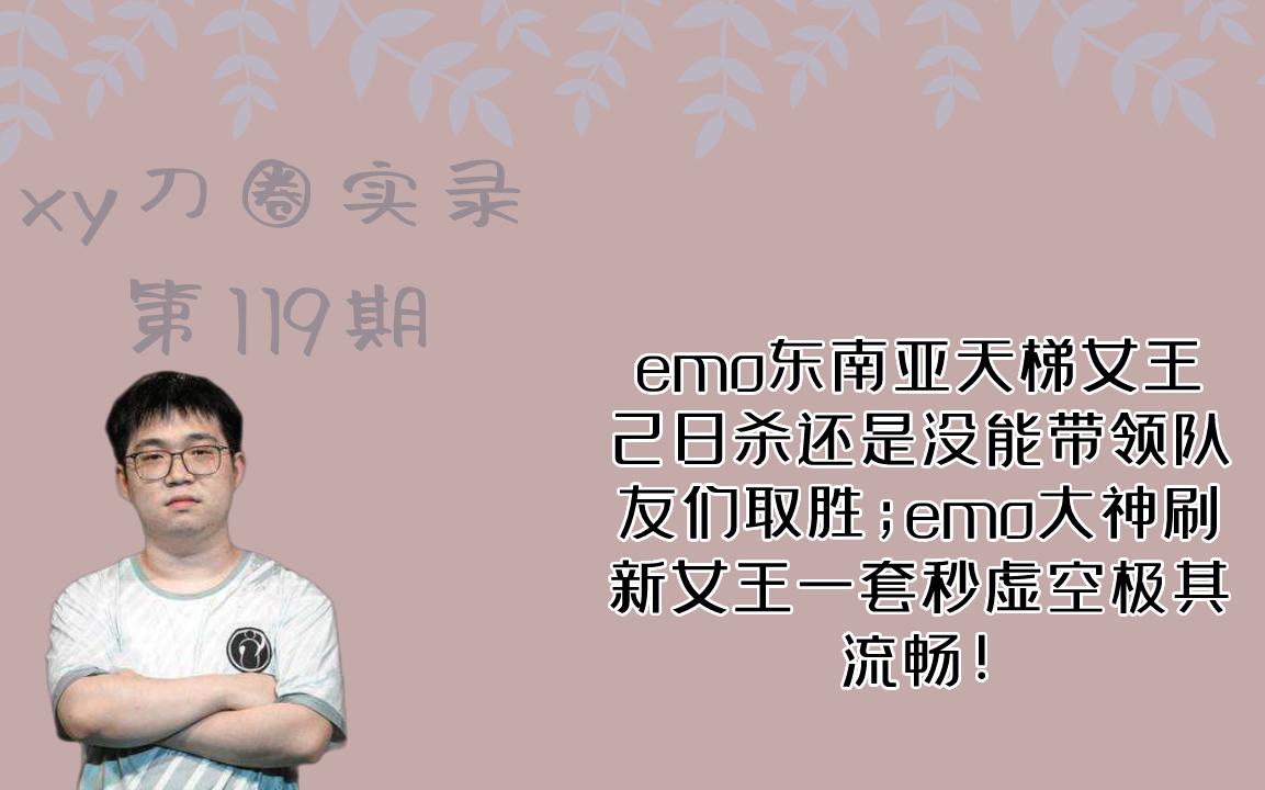 emo东南亚天梯女王28杀还是没能带领队友们取胜emo大神刷新女王一套秒