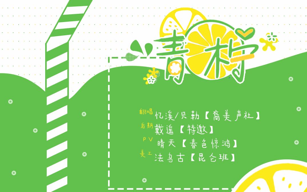 【忆溪&贝勒】青柠