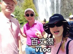 Download Video: 大發's VLOG_和全世界最好的旅游搭子 百丈漈全体验！和爸妈一起游百丈漈全记录 爸爸妈妈永远是最好的旅行搭子 一起徒步三小时左右走完整个百丈漈 值得！