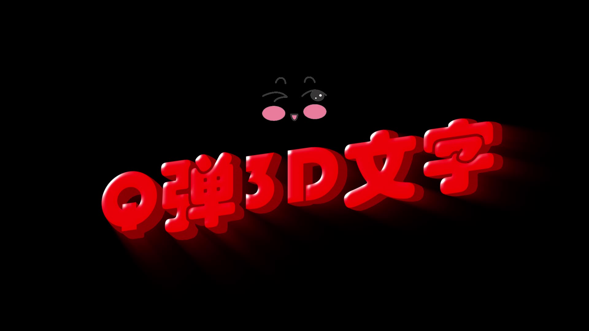 ae制作q弹3d文字