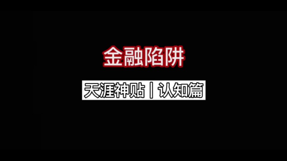 【天涯神贴】金融陷阱