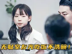 Download Video: 合租女孩光吃饭不洗碗，装傻充愣企图蒙混过关，室友一招教其做人