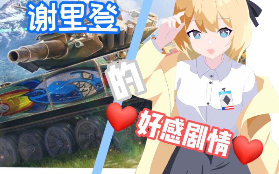 【坦克娘化】谢里登の7815好感7815剧情7815