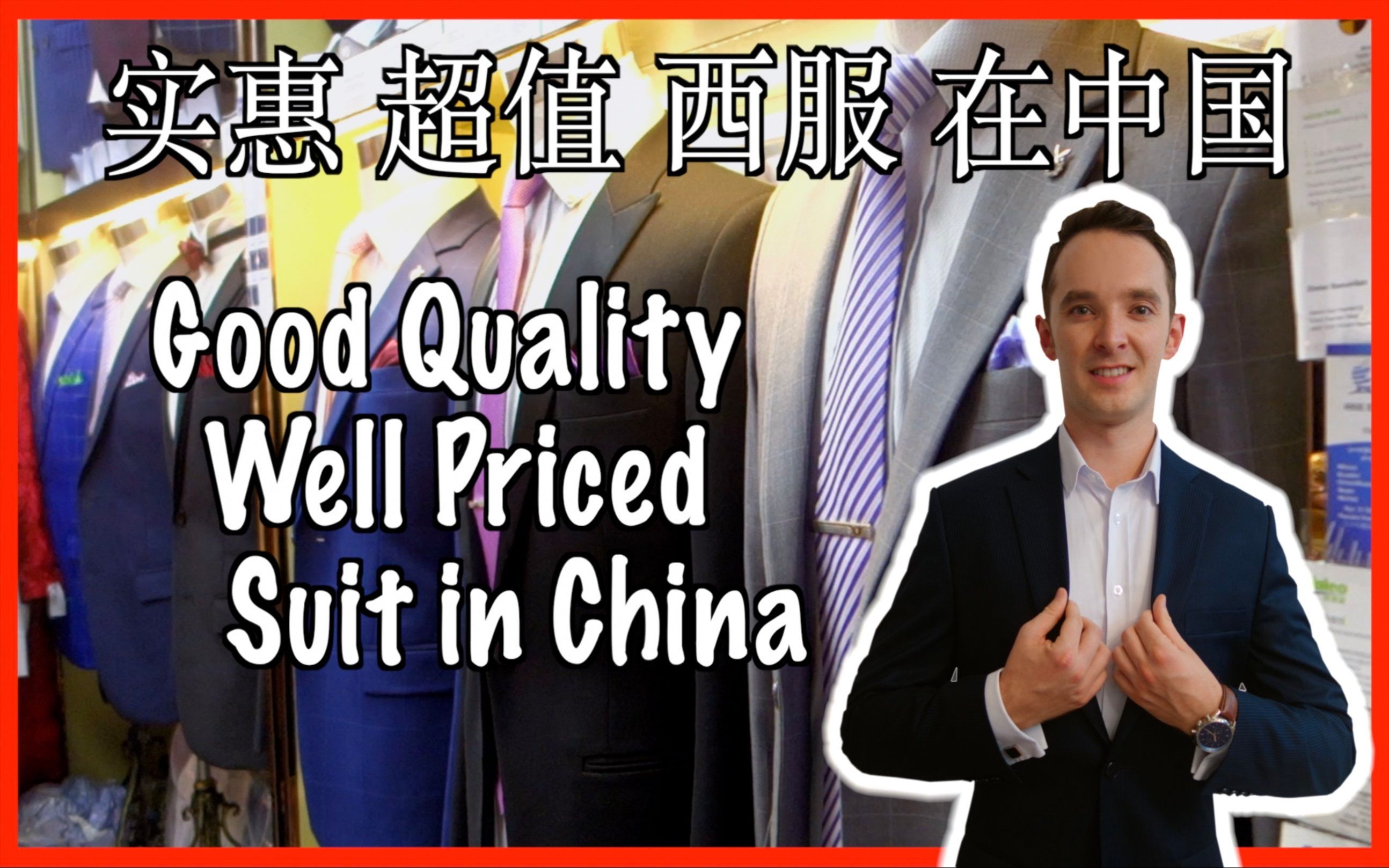 在中国买一套物美价廉的西装 Buying a Top Quality Well Priced Suit in China哔哩哔哩bilibili