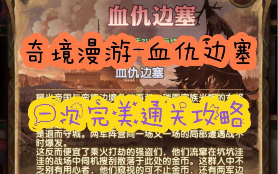 剑与远征,奇境漫游血仇边塞,一次完美通关攻略哔哩哔哩bilibili