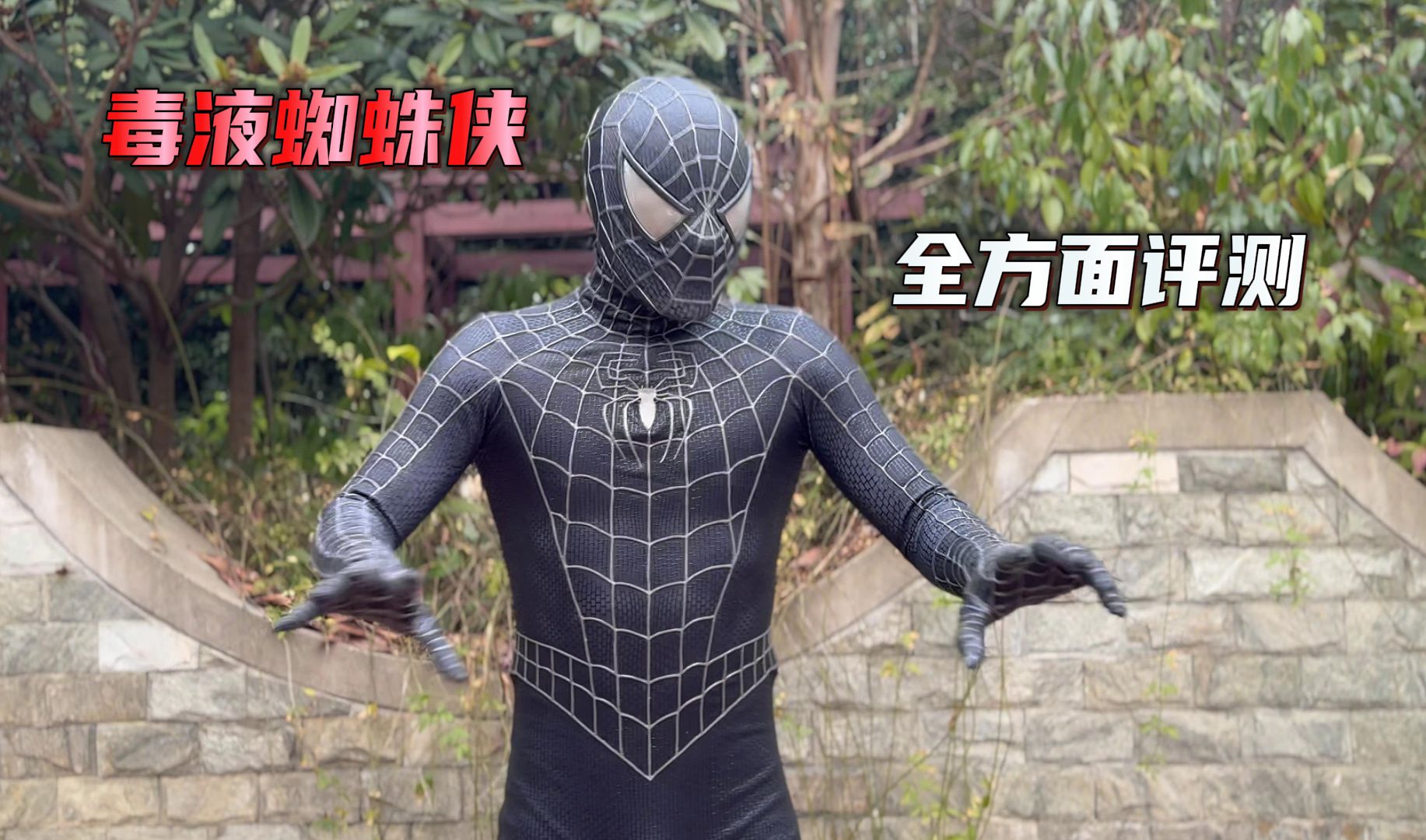 毒液蜘蛛侠战衣 全方位评测