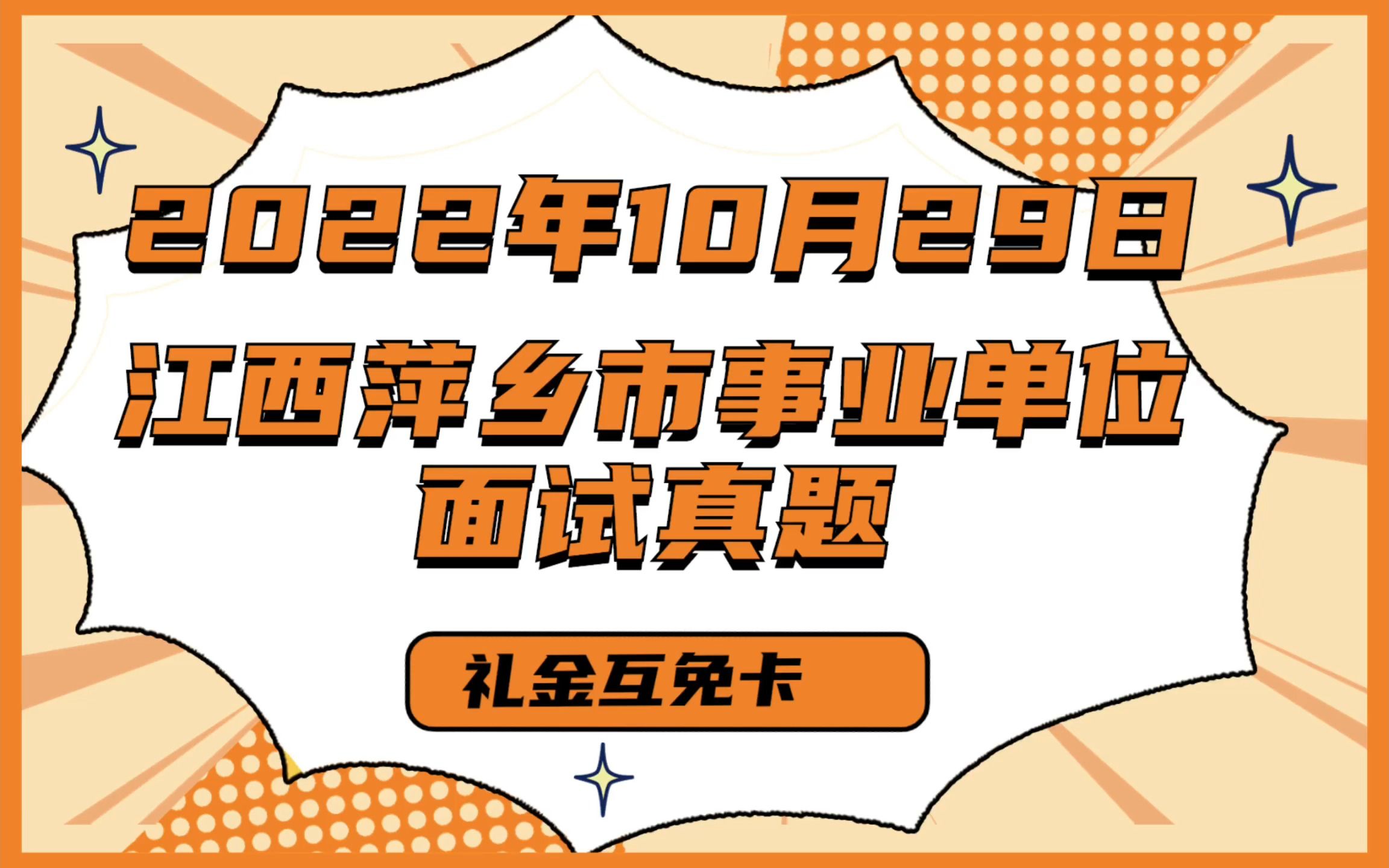 2022年10月29日江西萍乡市事业单位面试真题:对于“礼金互免卡”,你怎么看?哔哩哔哩bilibili