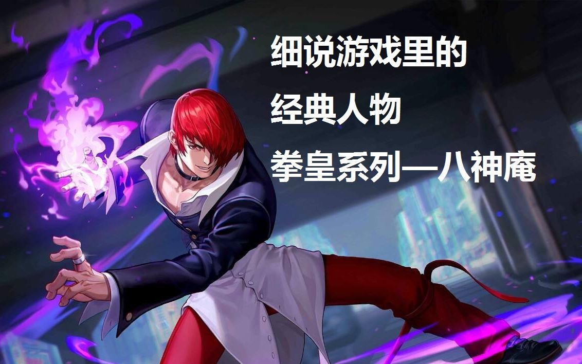 深度解析经典游戏人物—拳皇八神庵_哔哩哔哩 (゜-゜)つロ 干杯~-bili