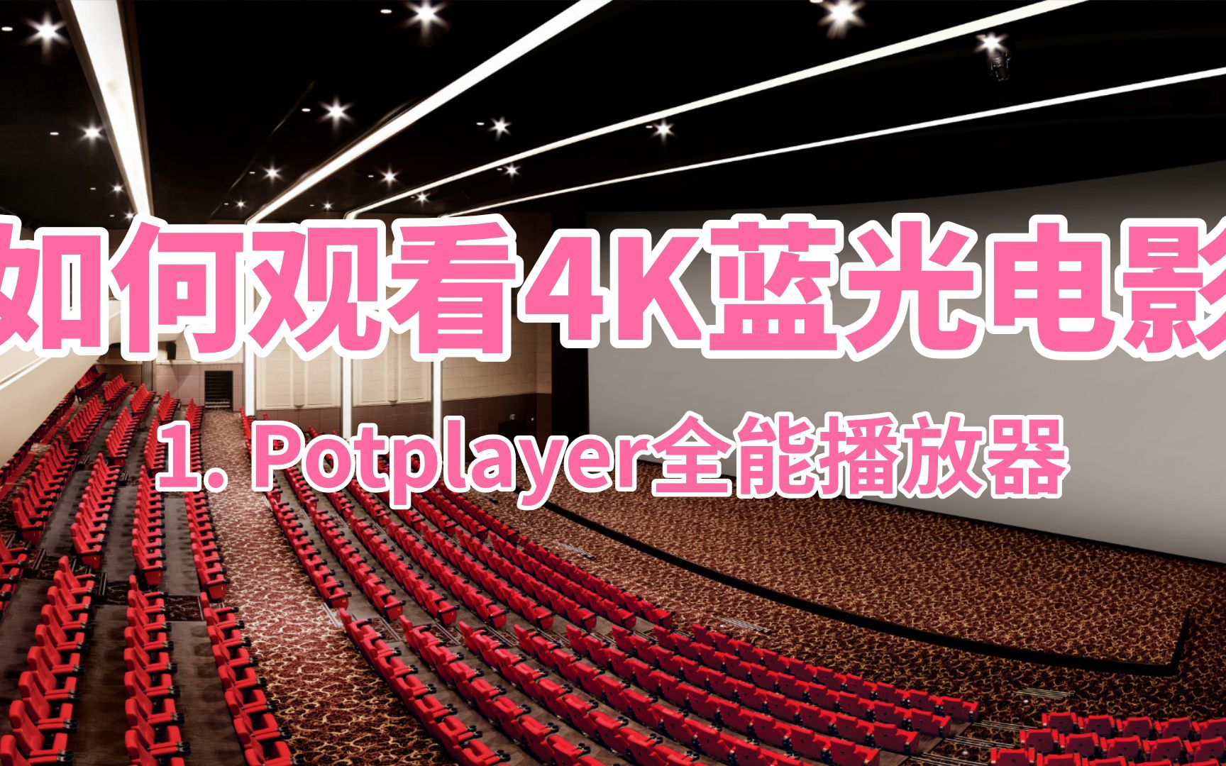 如何观看4K蓝光电影(第一集)PotPlayer全能播放器哔哩哔哩bilibili