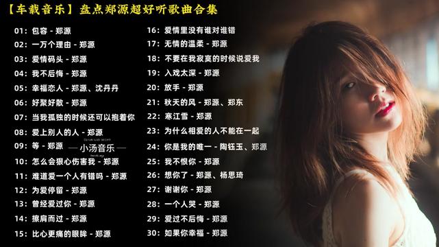 【车载音乐】盘点郑源超好听的歌曲合集