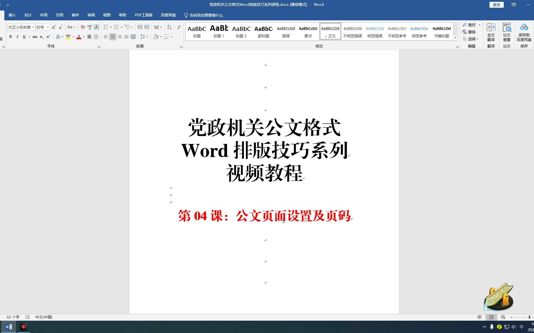 《党政机关公文格式Word排版技巧系列视频教程》第04课:公文页面设置及页码哔哩哔哩bilibili