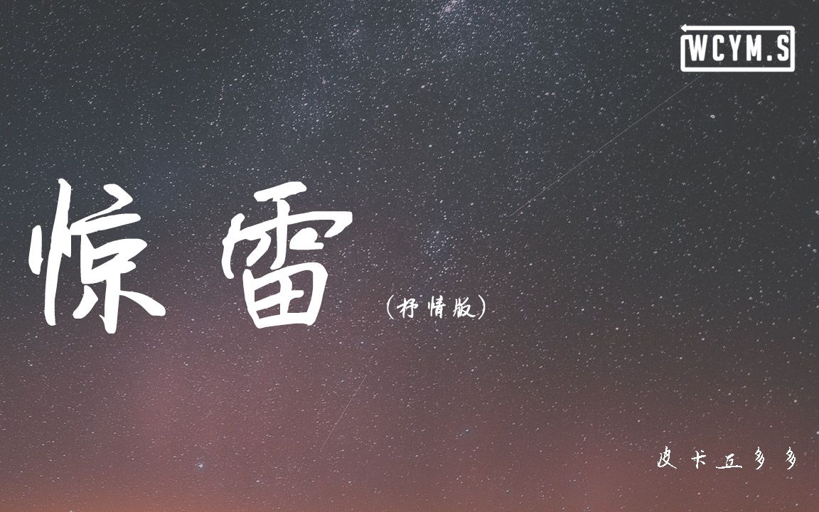 [图]皮卡丘多多 - 惊雷 (抒情版)【動態歌詞/Lyrics Video】