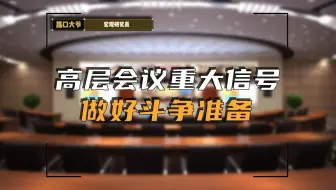 4月25日高层会议透露重大信号，做好斗争准备