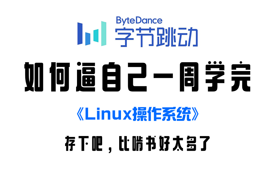 [图]【全364集】Linux操作系统从基础入门到精通必学教程！通俗易懂，2024最新版，学完即可就业！Linux操作系统_Linux安装_Linux系统学习路线图！