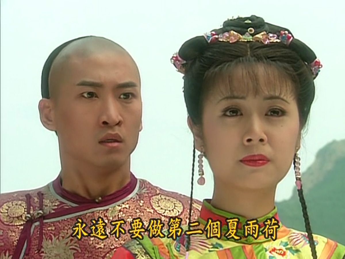 "紫薇,答应我,永远不要做第二个夏雨荷"【尔康紫薇的幽幽谷】