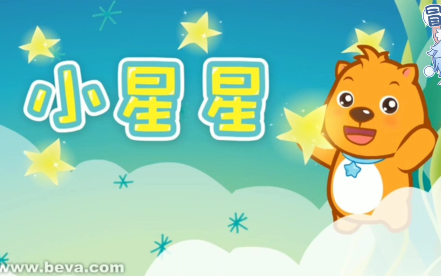 贝瓦儿歌:小星星哔哩哔哩bilibili