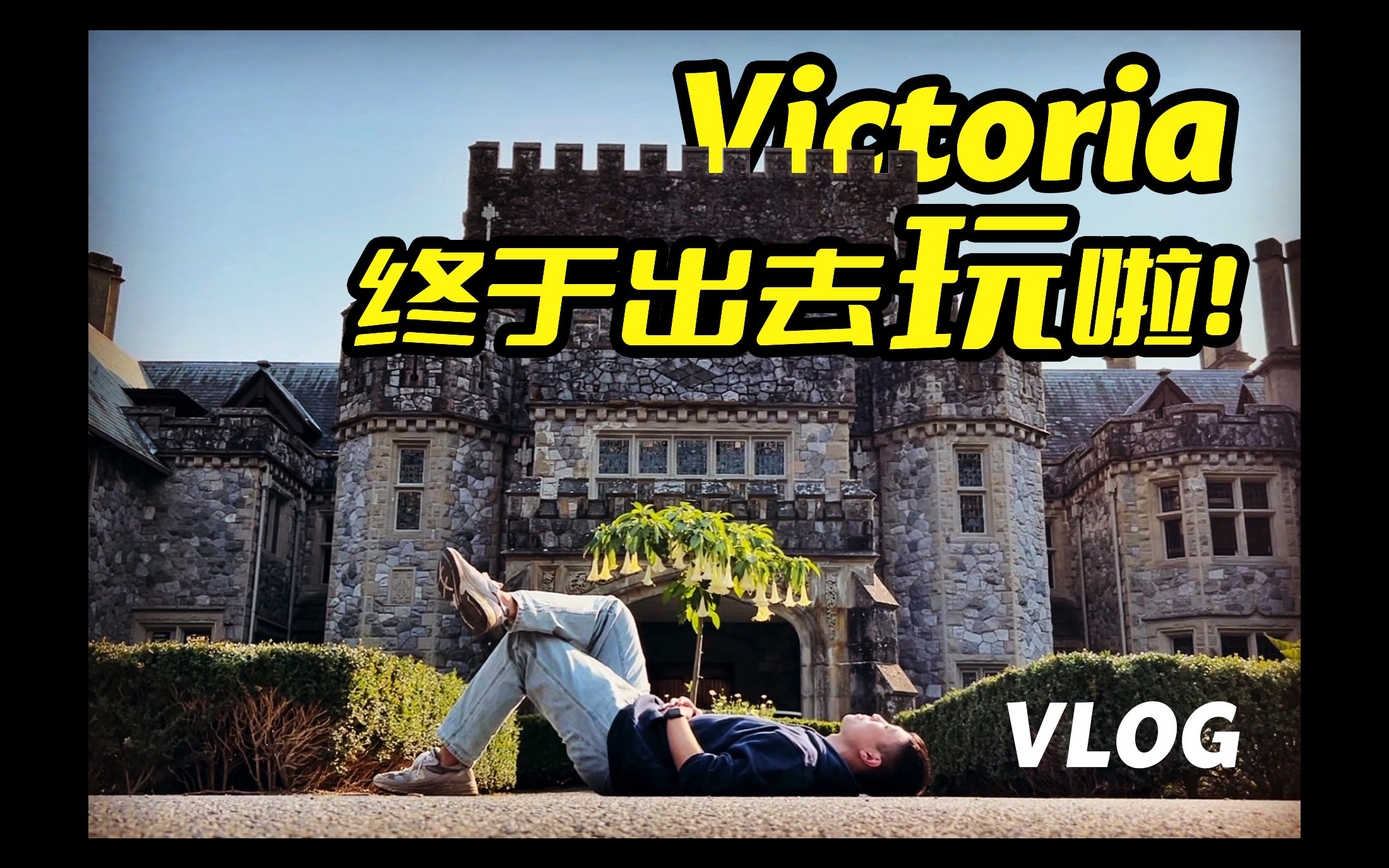 VLOG/来温哥华的首次出游/维多利亚也太好吃了8哔哩哔哩bilibili