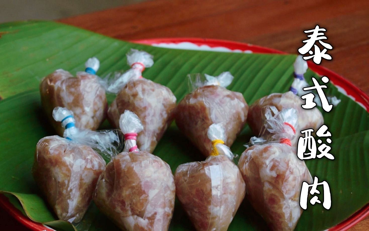 泰式酸肉 | 一种由大蒜和猪皮发酵后的产物,解馋又