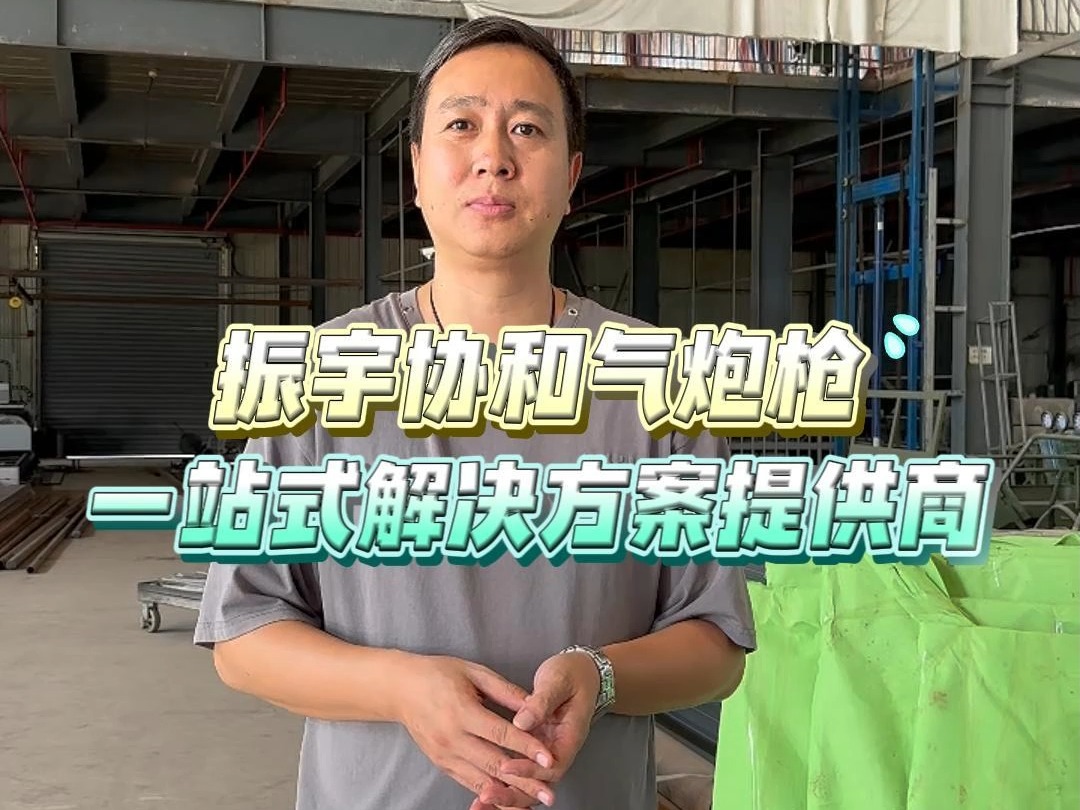 想找靠谱又专业的气炮枪厂家看过来,振宇协和是一站式服务提供商