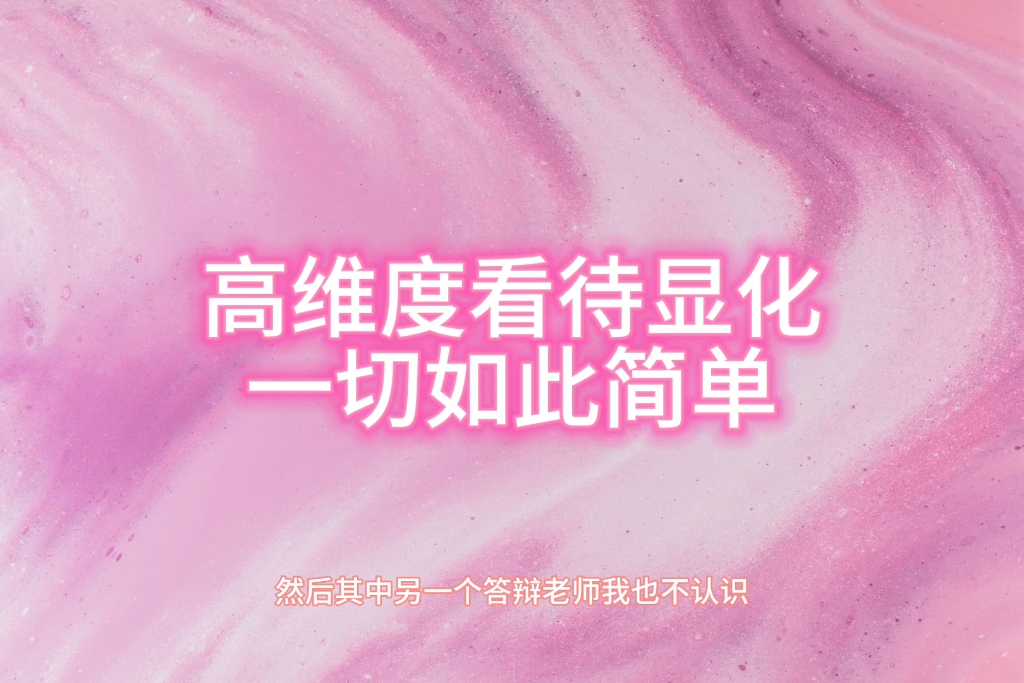 高维度看待显化,理解显化,一切如此简单.哔哩哔哩bilibili