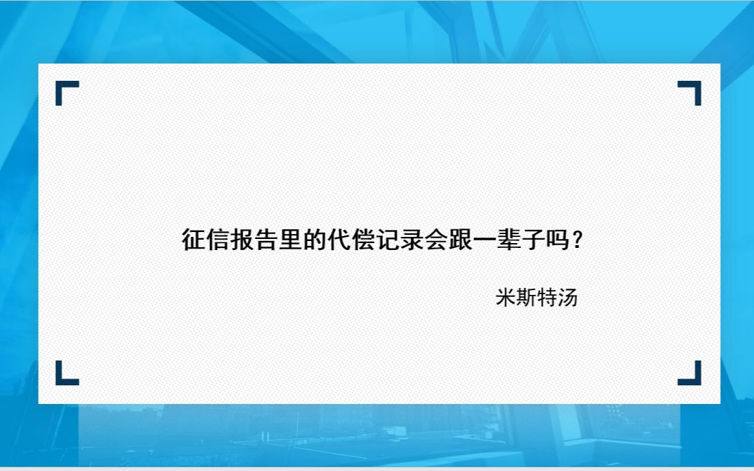 征信报告里的代偿记录会跟一辈子吗?哔哩哔哩bilibili