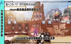 Télécharger la video: steam服务器连接失败怎么办steam服务器脱机问题解决方法