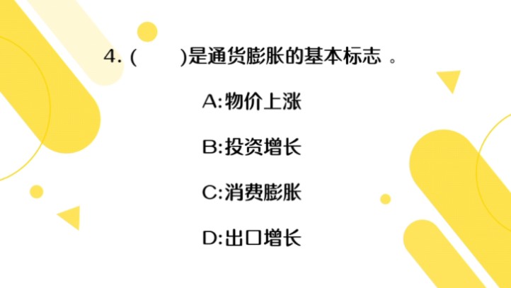 【2024公基常识21】通货膨胀的标志你知道吗?公考常考的经济学常识题.哔哩哔哩bilibili