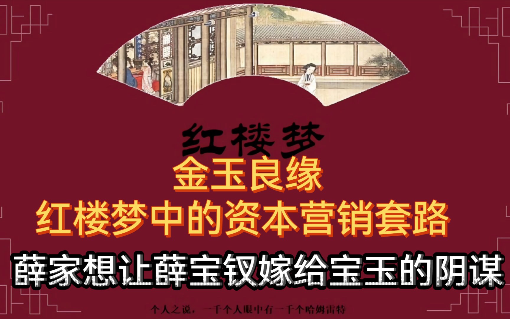 金玉良缘,红楼梦中的资本营销套路 ,薛家想让薛宝钗嫁给宝玉的阴谋哔哩哔哩bilibili